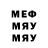 МЕФ мяу мяу Dennis Guerrero