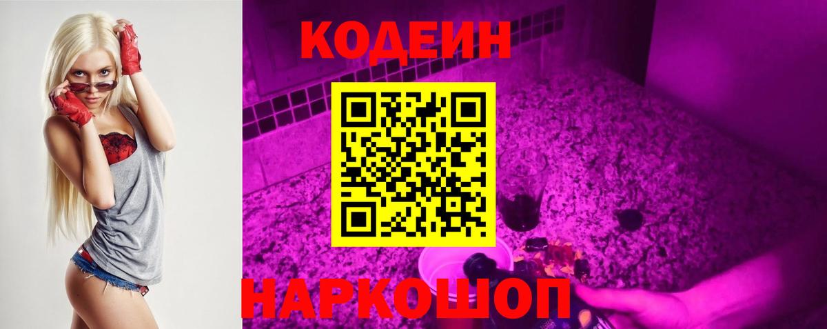 Codein Purple Drank  Вход с VPN  Находка  Кодеиновый сироп Lean напиток Lean (лин) 